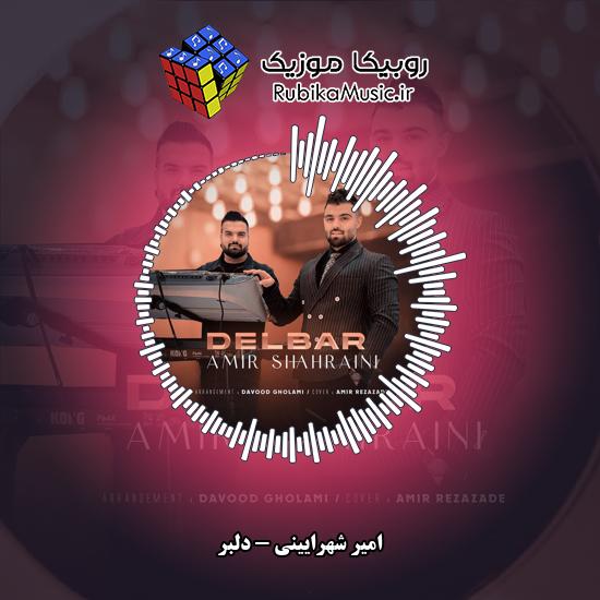 دانلود آهنگ دلبر امیر شهرایینی